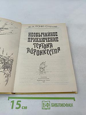 Необычайное приключение Гертона Айронкестля