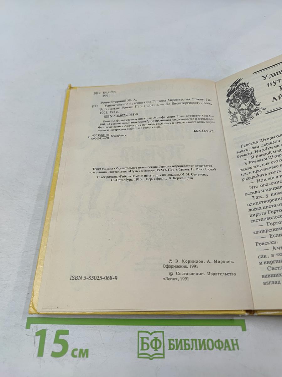 Необычайное приключение Гертона Айронкестля