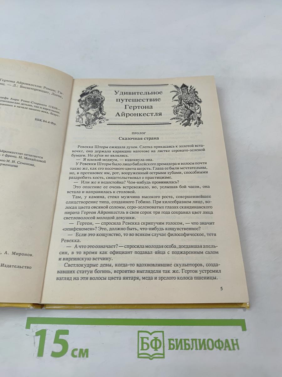 Необычайное приключение Гертона Айронкестля