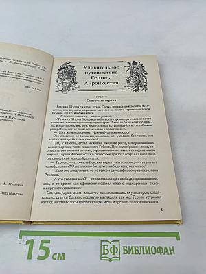 Необычайное приключение Гертона Айронкестля