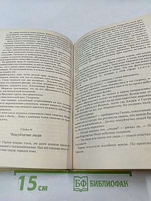 Необычайное приключение Гертона Айронкестля