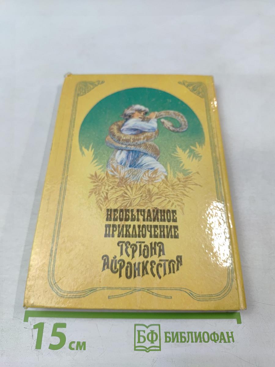 Необычайное приключение Гертона Айронкестля