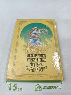 Необычайное приключение Гертона Айронкестля