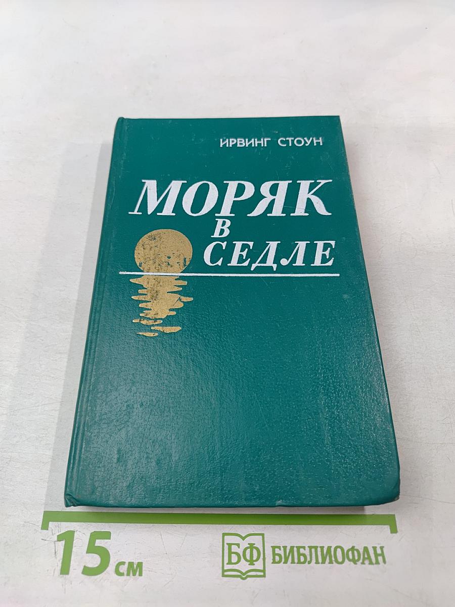 Моряк в седле. Биография Джека Лондона