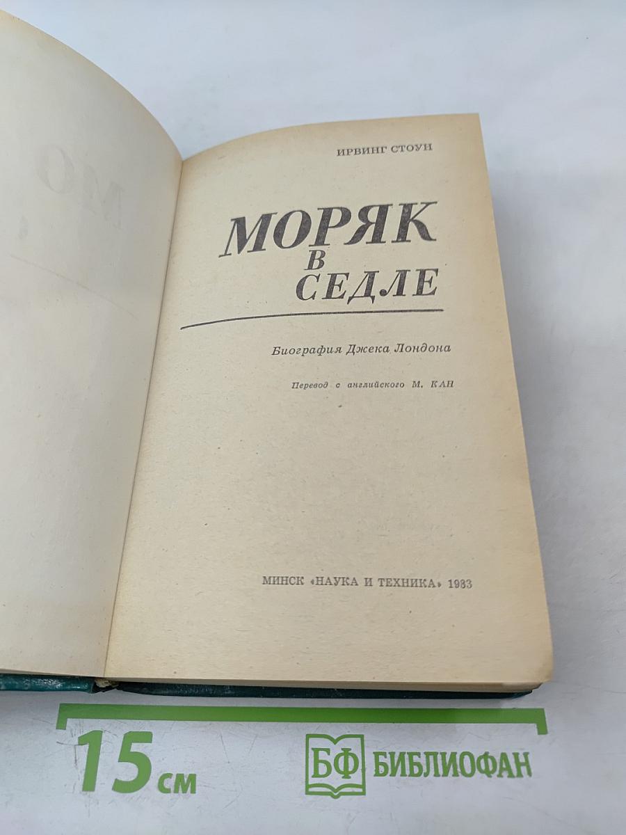 Моряк в седле. Биография Джека Лондона