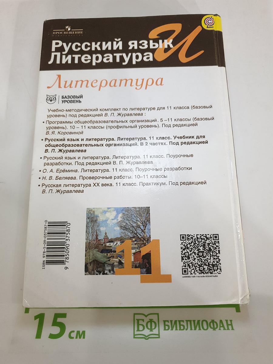 Русский язык и литература. Литература. 11 класс. Базовый уровень. В двух частях. Часть 2