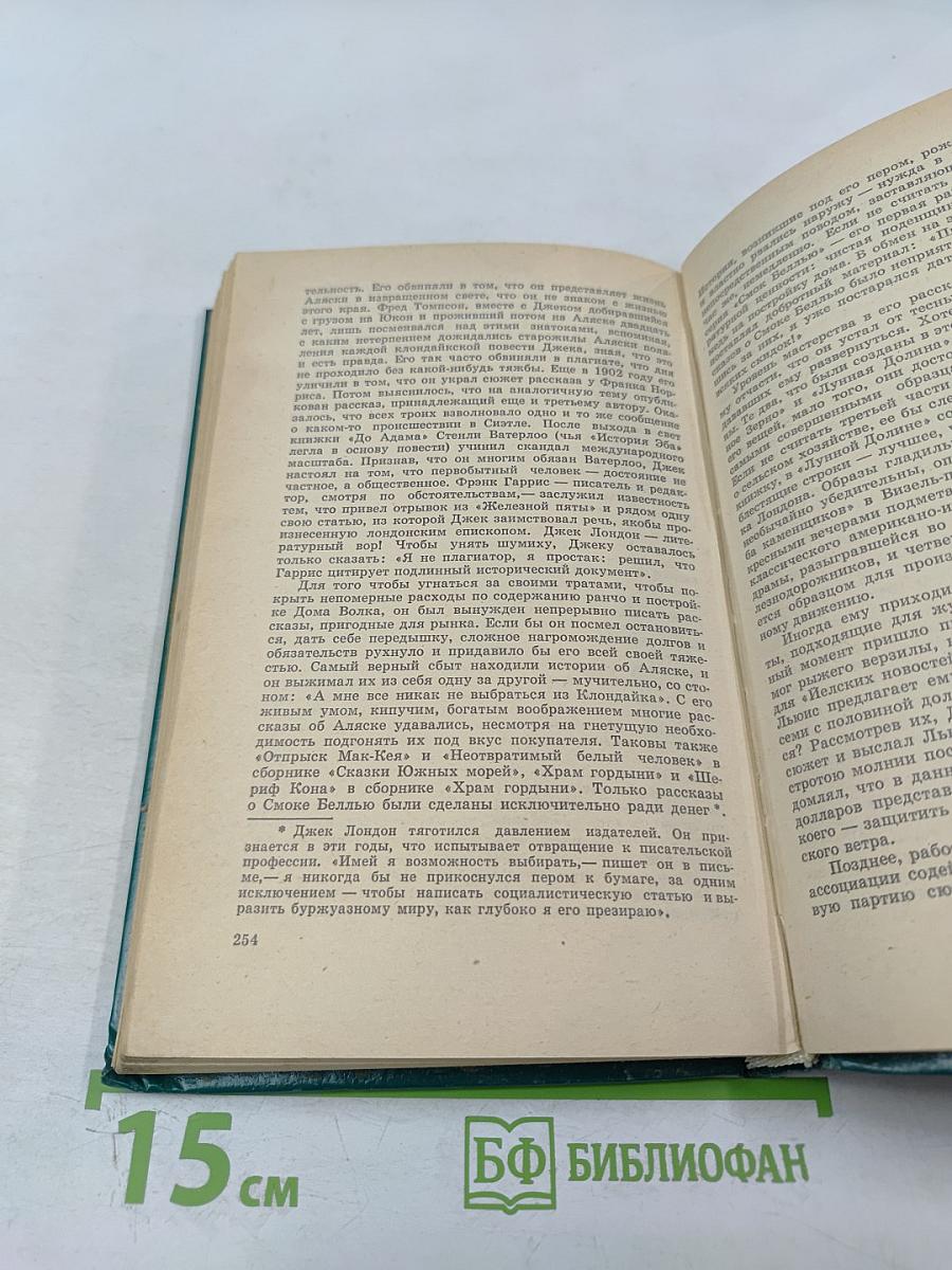 Моряк в седле. Биография Джека Лондона