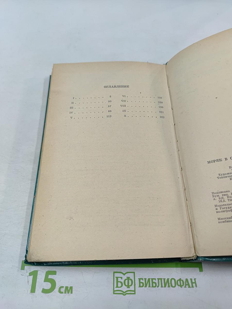 Моряк в седле. Биография Джека Лондона