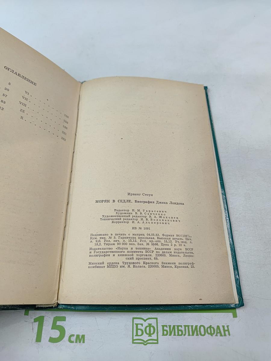 Моряк в седле. Биография Джека Лондона