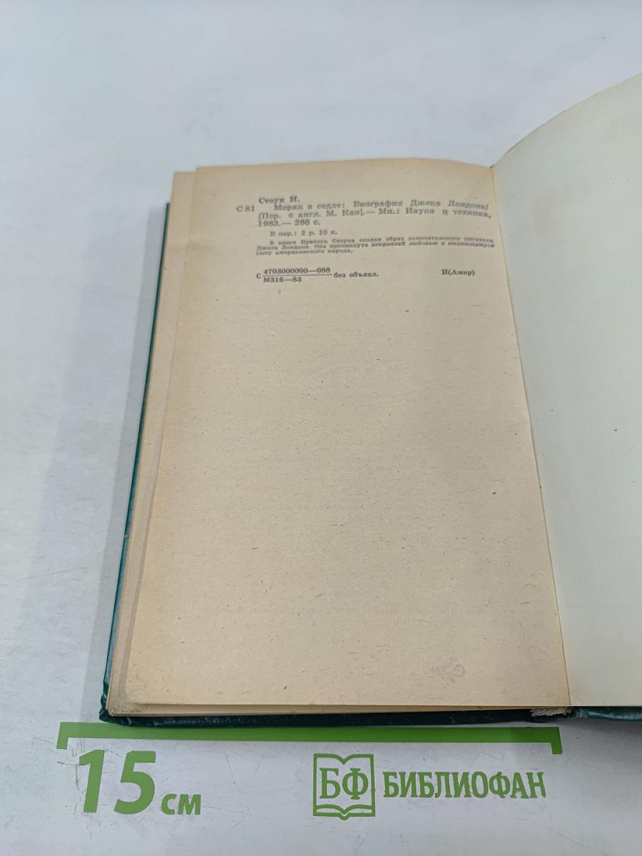 Моряк в седле. Биография Джека Лондона