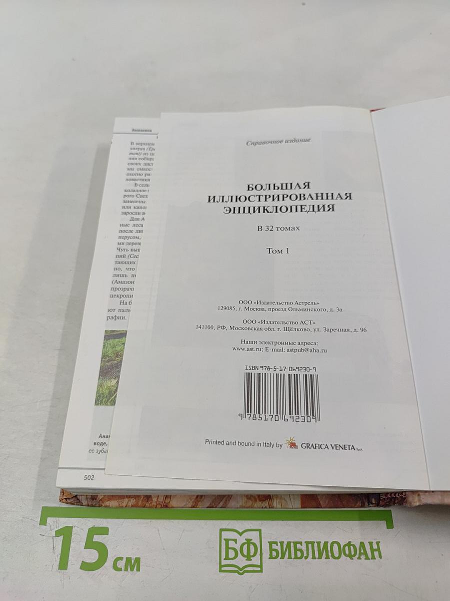 Большая иллюстрированная энциклопедия. Том 1. А-Ама