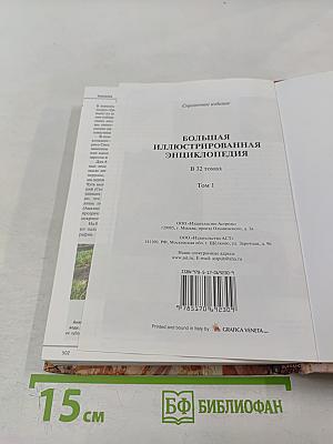 Большая иллюстрированная энциклопедия. Том 1. А-Ама