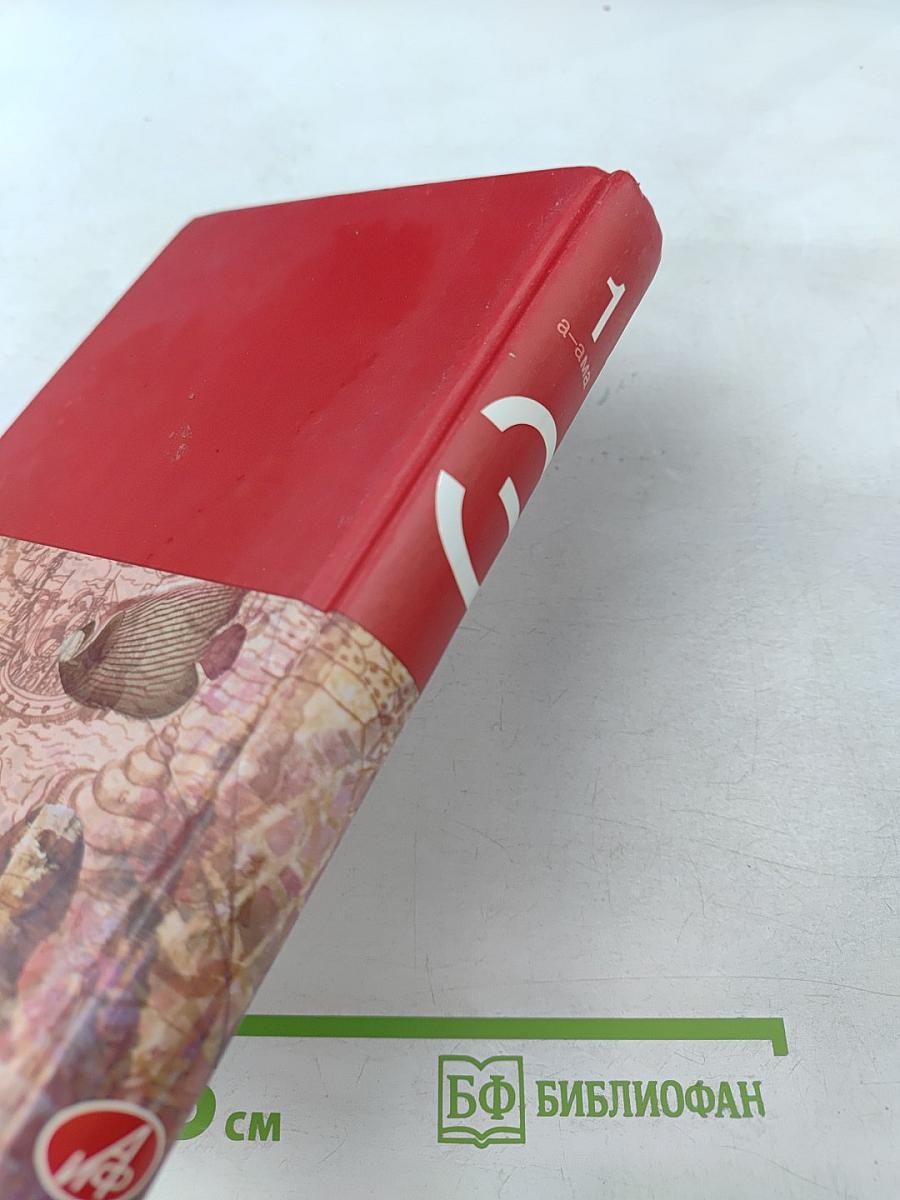 Большая иллюстрированная энциклопедия. Том 1. А-Ама