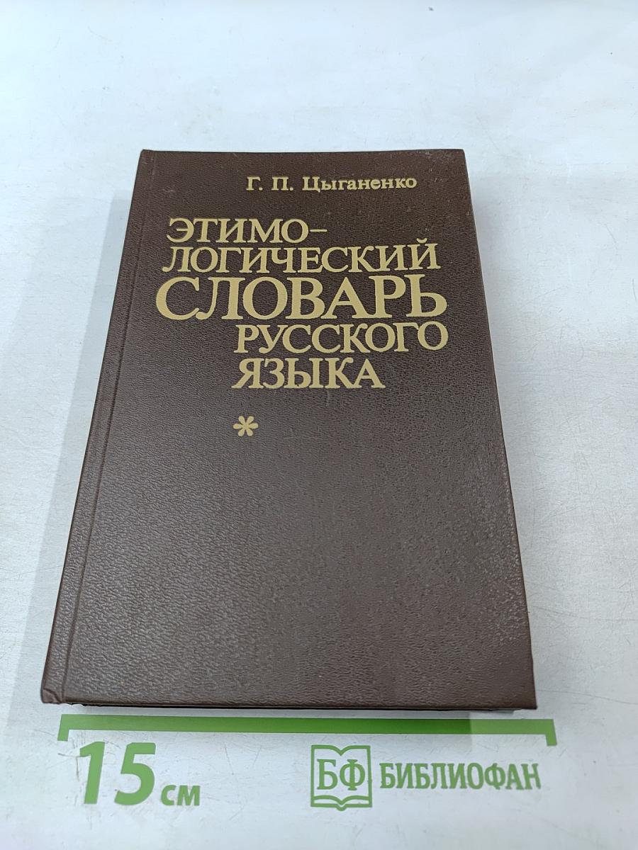 Этимологический словарь русского языка