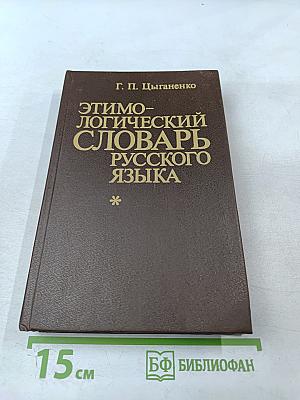 Этимологический словарь русского языка