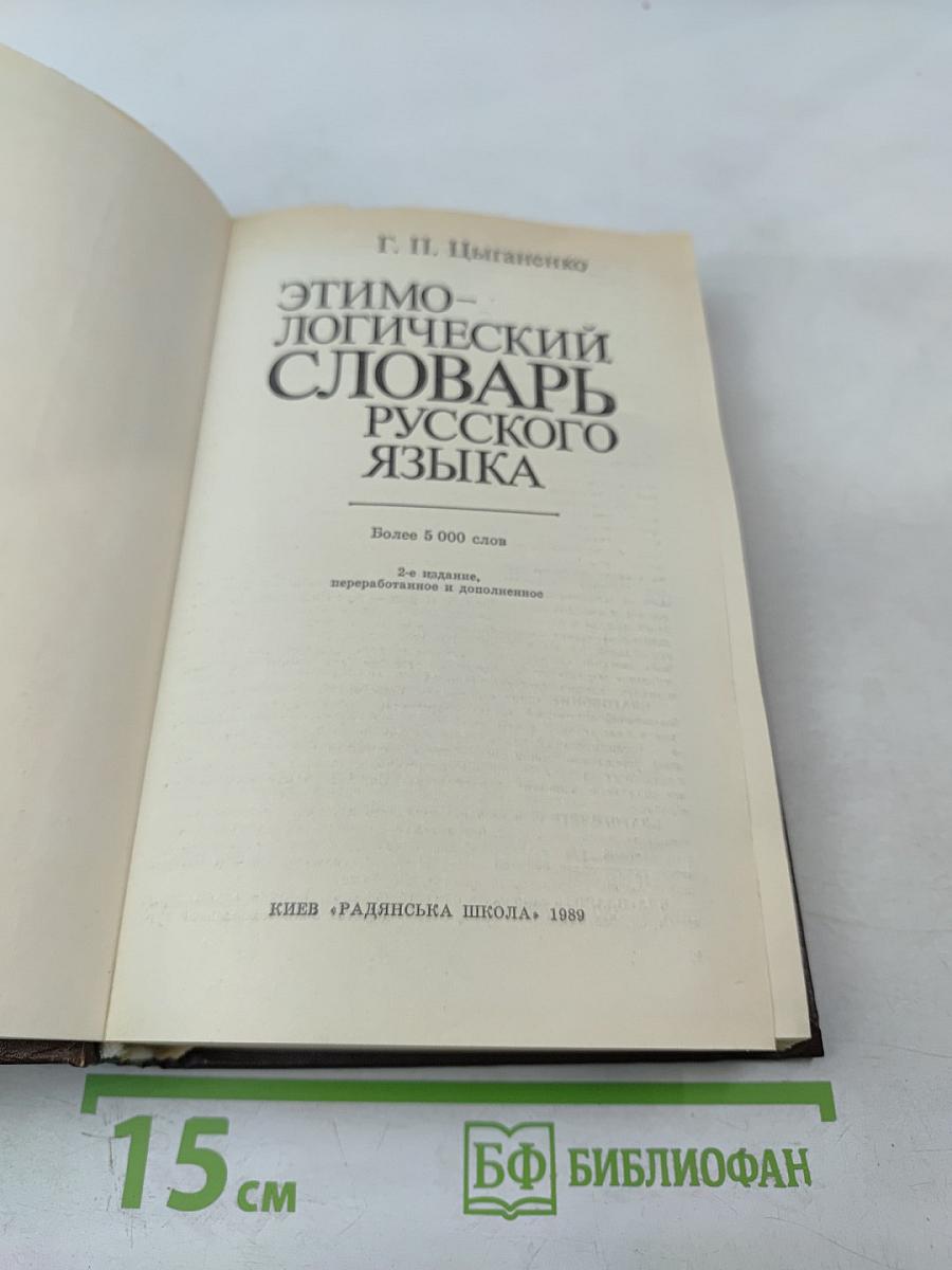 Этимологический словарь русского языка