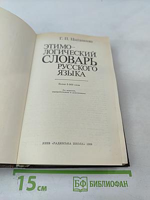 Этимологический словарь русского языка