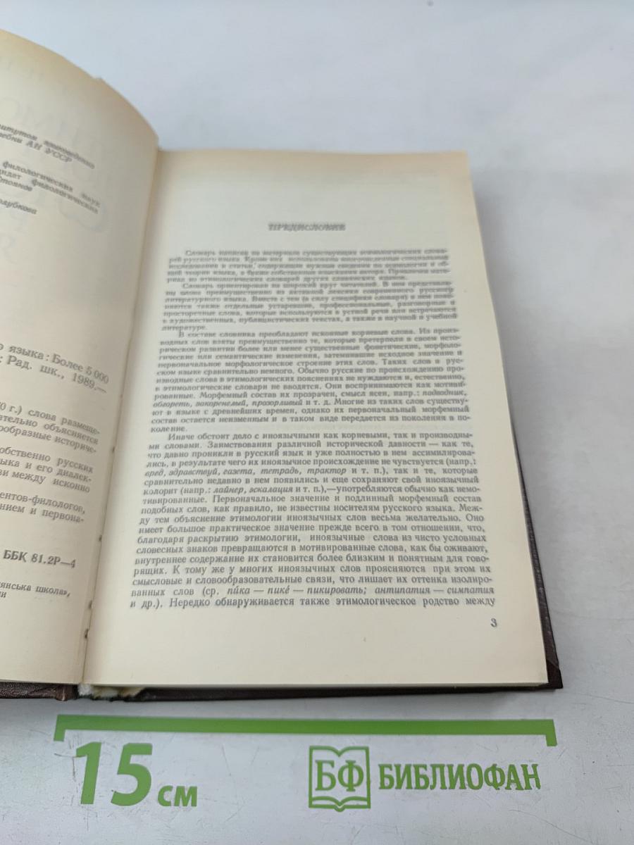 Этимологический словарь русского языка