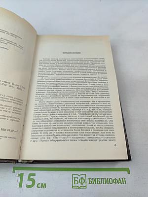 Этимологический словарь русского языка