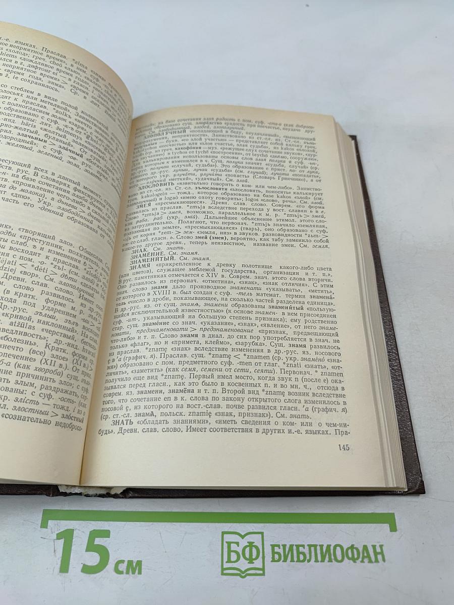 Этимологический словарь русского языка