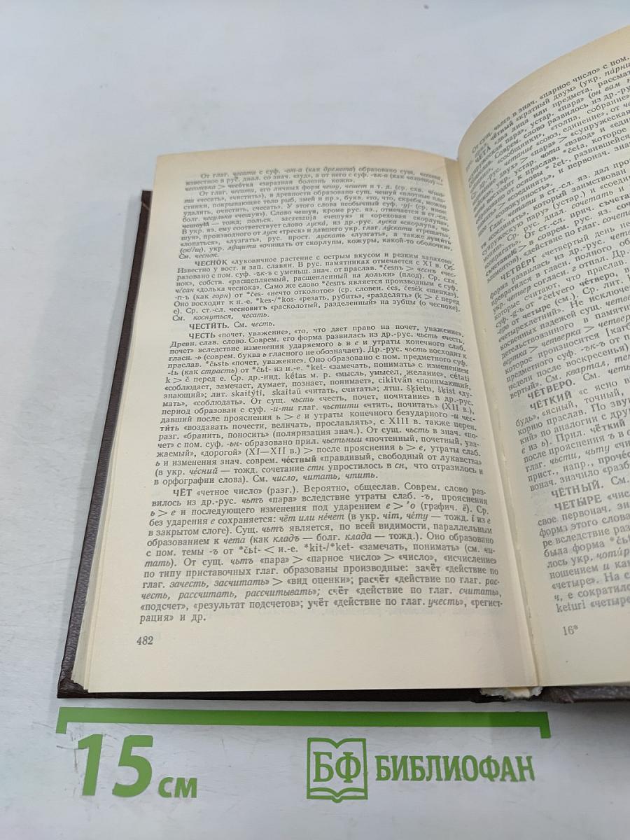 Этимологический словарь русского языка