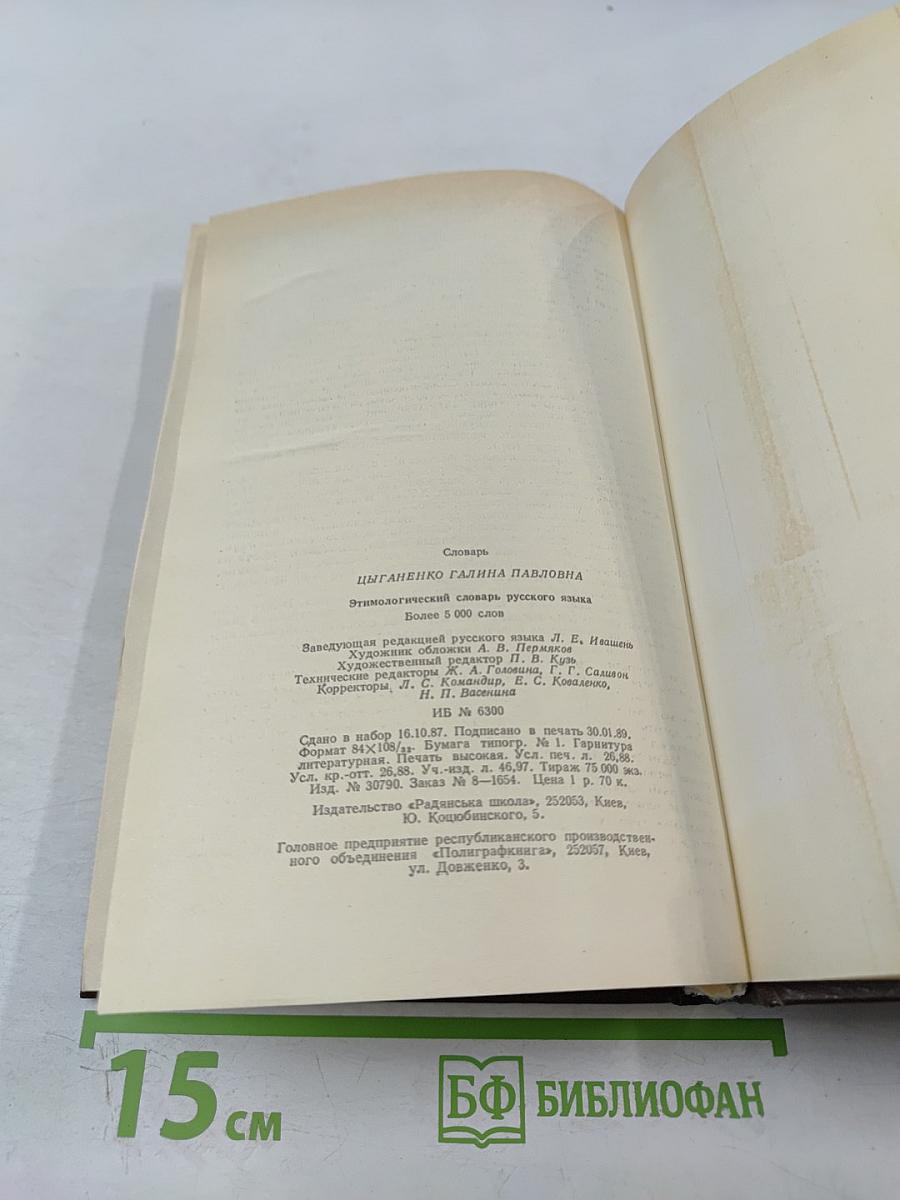 Этимологический словарь русского языка