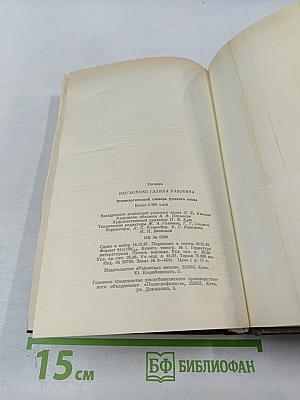 Этимологический словарь русского языка