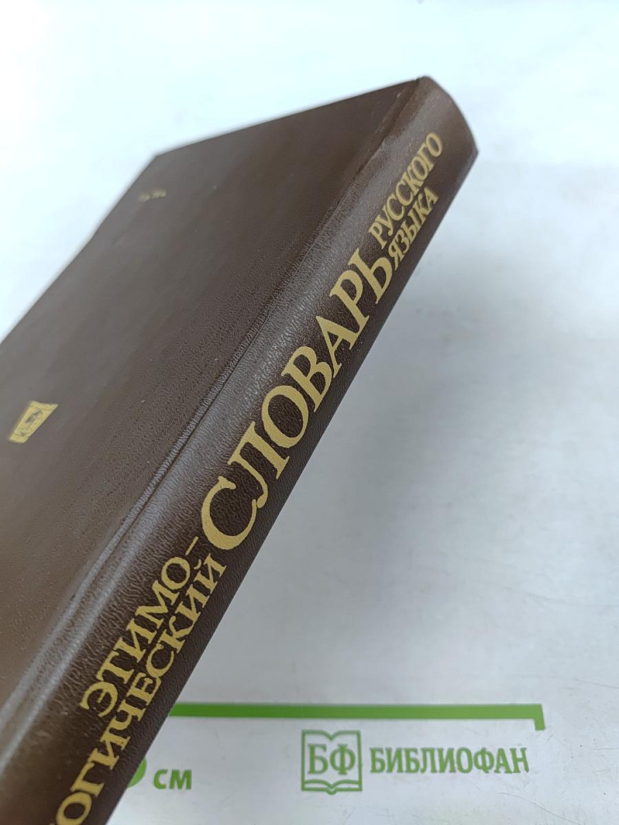 Этимологический словарь русского языка