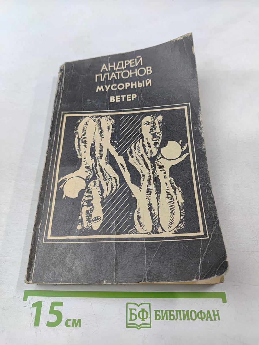 Мусорный ветер