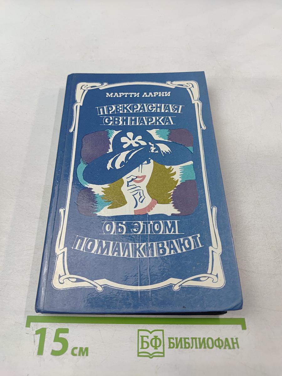 Прекрасная свинарка. Об этом помалкивают