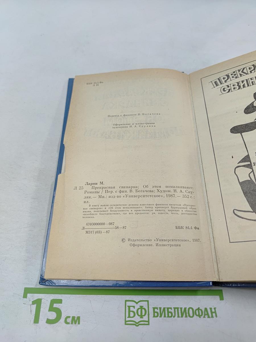 Прекрасная свинарка. Об этом помалкивают