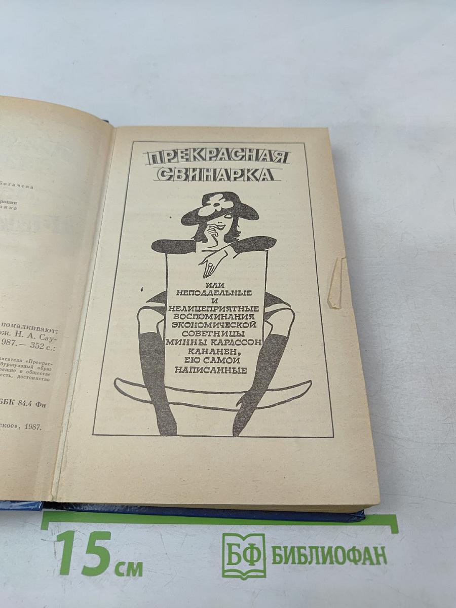 Прекрасная свинарка. Об этом помалкивают