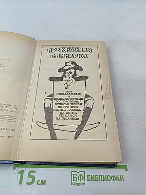 Прекрасная свинарка. Об этом помалкивают