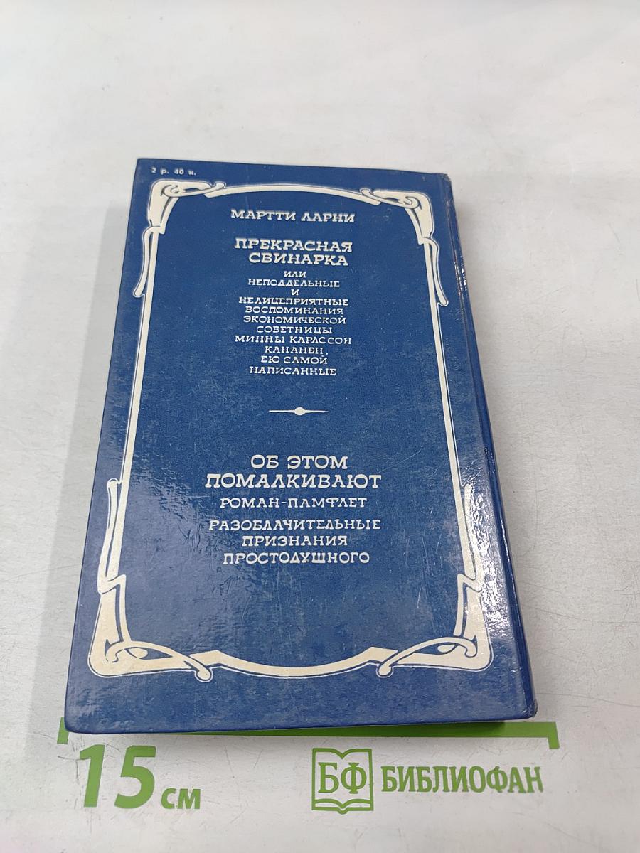 Прекрасная свинарка. Об этом помалкивают