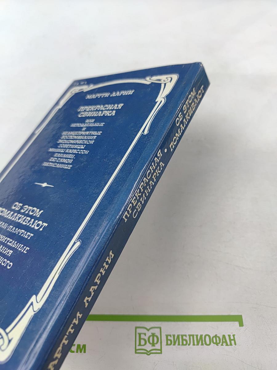 Прекрасная свинарка. Об этом помалкивают