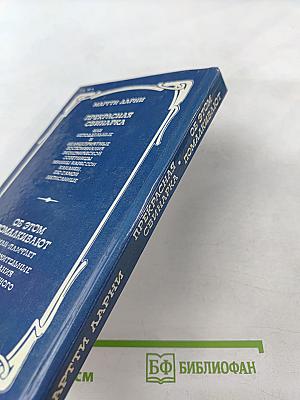 Прекрасная свинарка. Об этом помалкивают