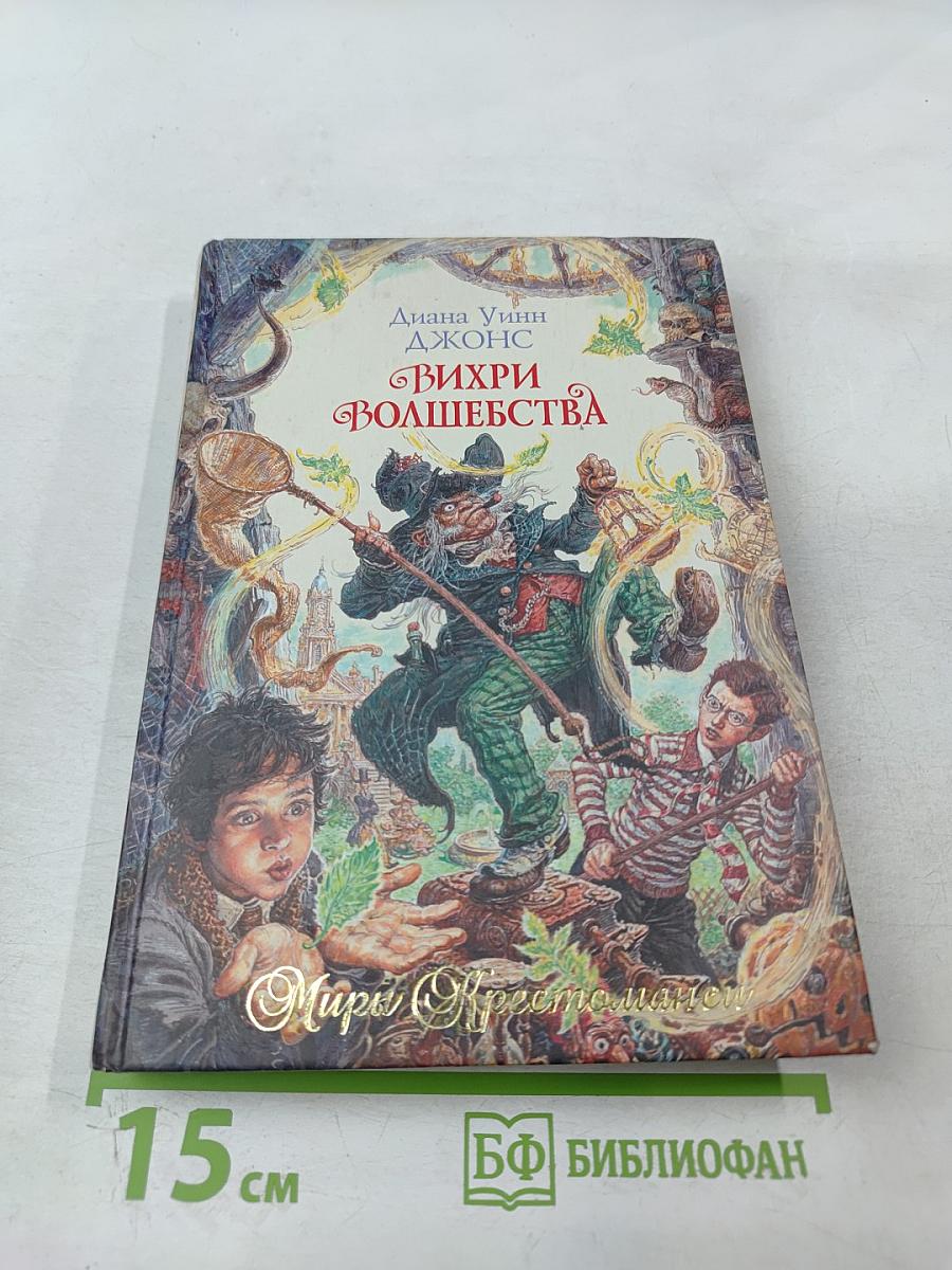 Вихри Волшебства