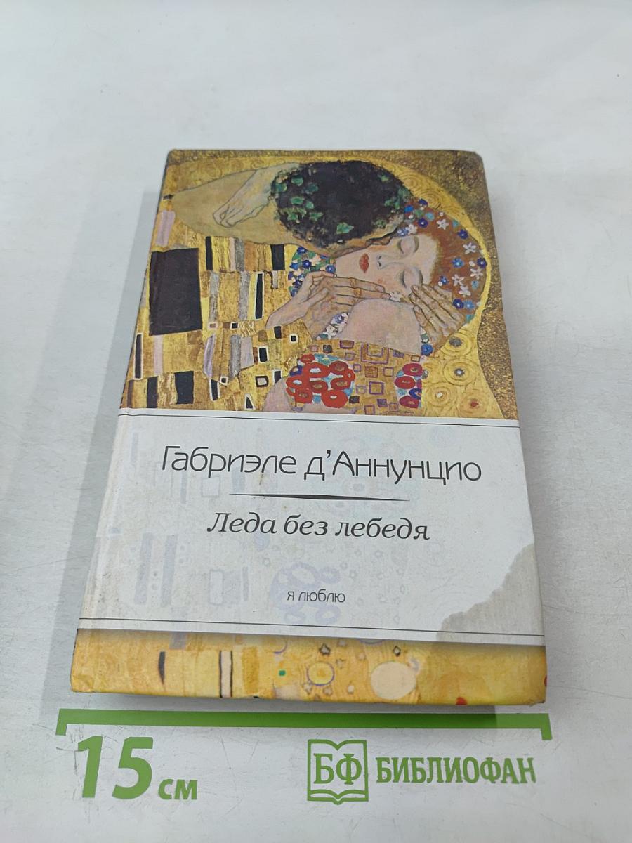 Леда без лебедя