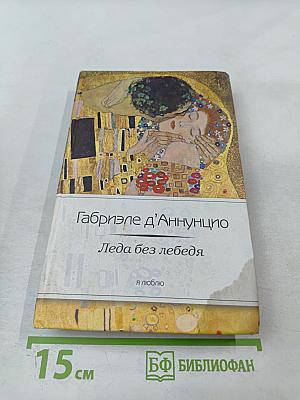 Леда без лебедя