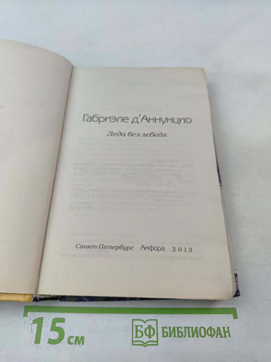 Леда без лебедя