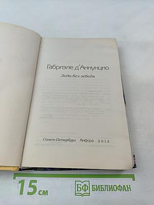 Леда без лебедя