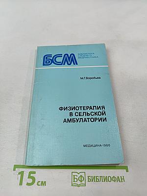 Физиотерапия в сельской амбулатории