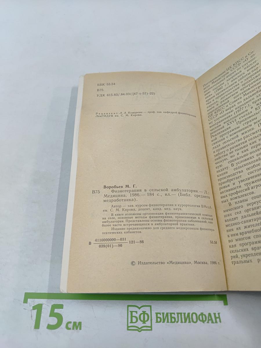 Физиотерапия в сельской амбулатории