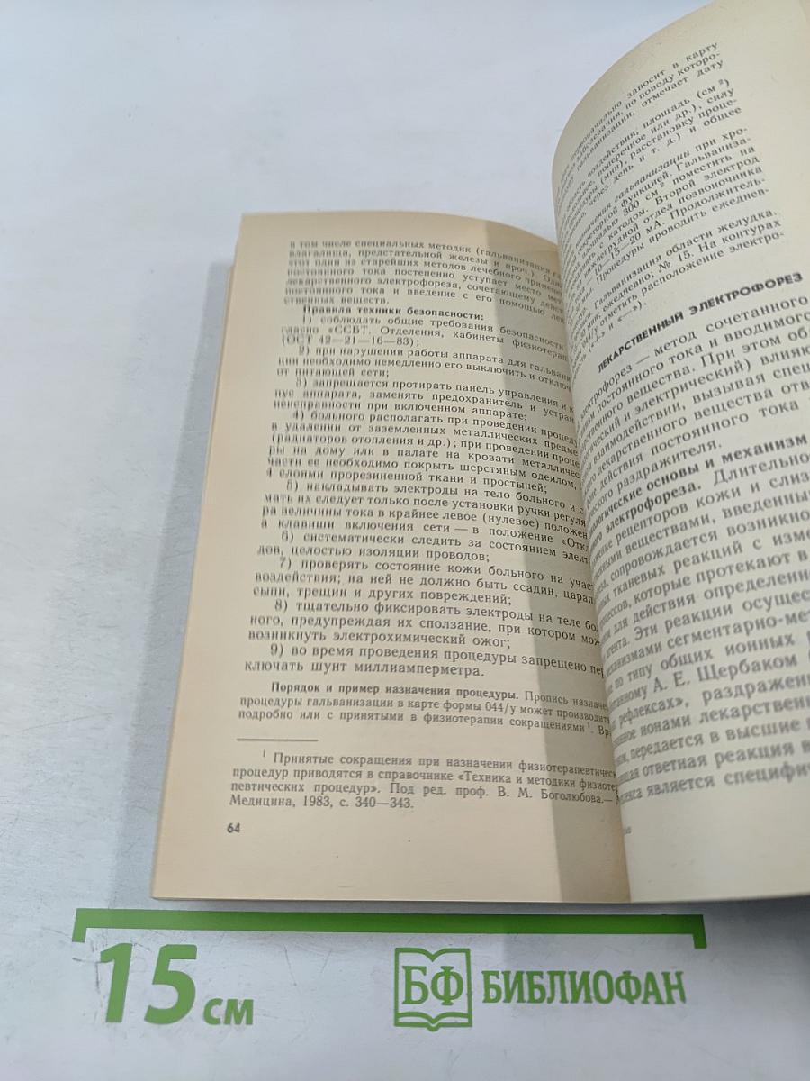 Физиотерапия в сельской амбулатории