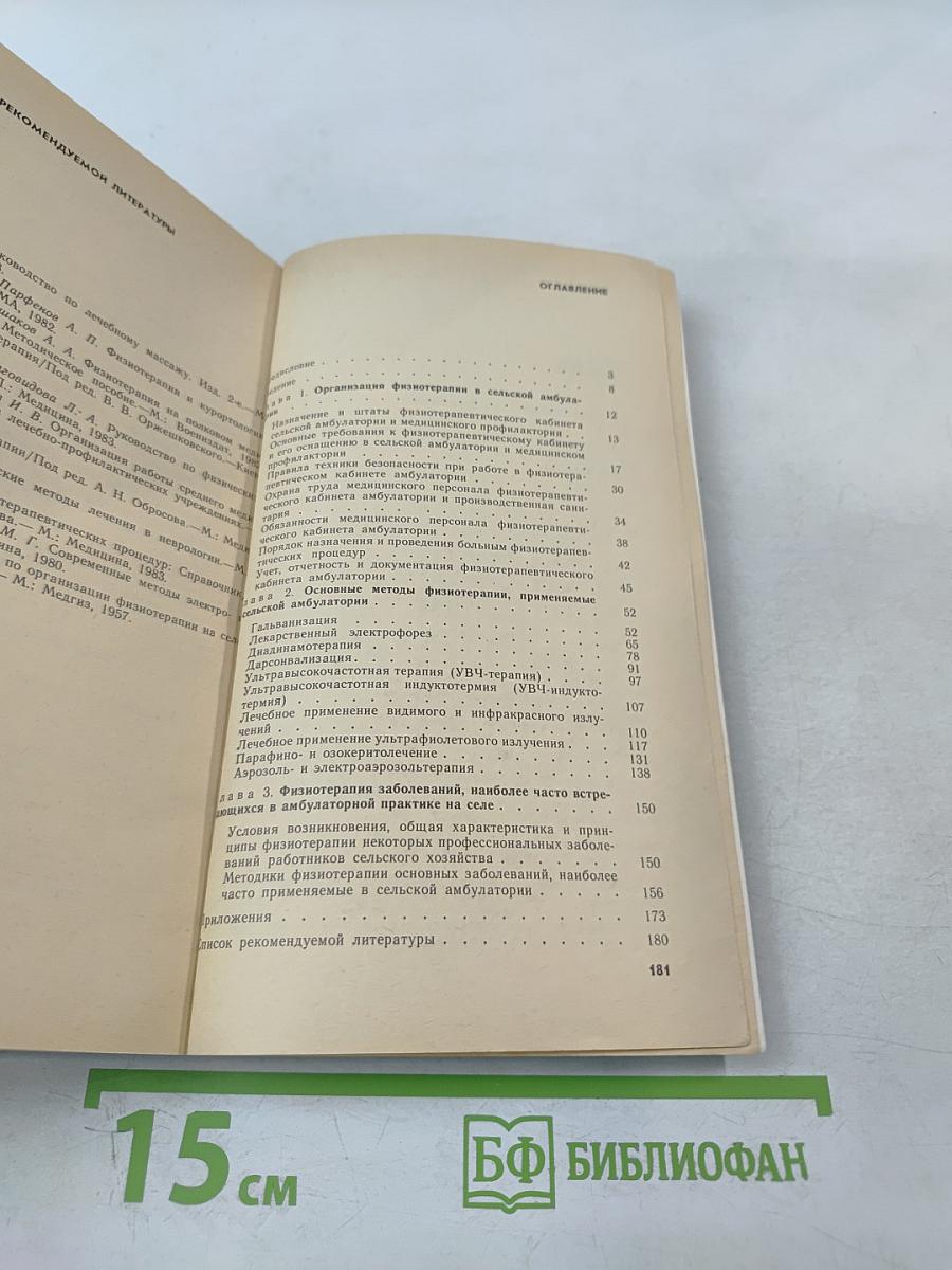 Физиотерапия в сельской амбулатории