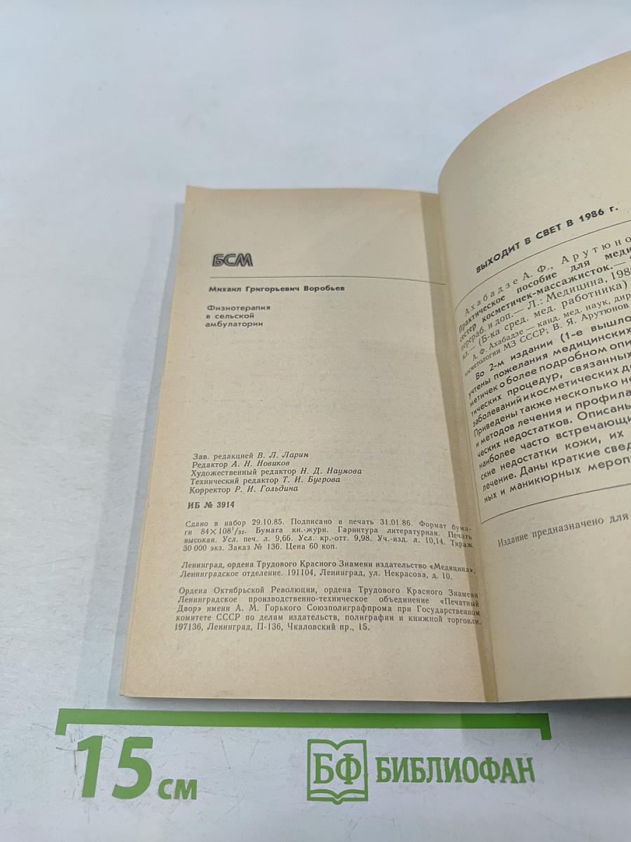 Физиотерапия в сельской амбулатории