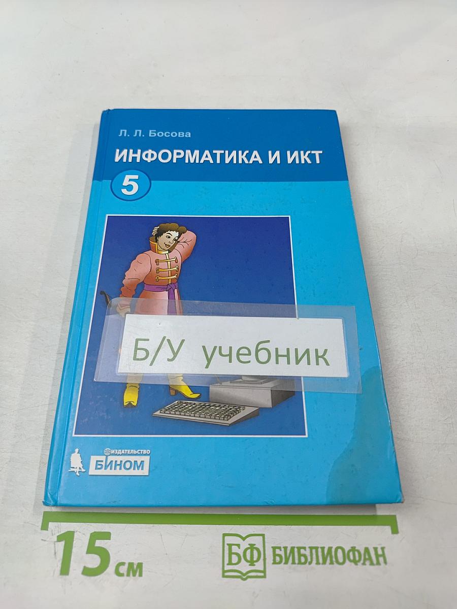 Информатика и ИКТ, учебник для 5 класса