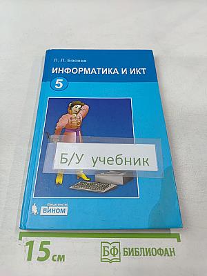 Информатика и ИКТ, учебник для 5 класса