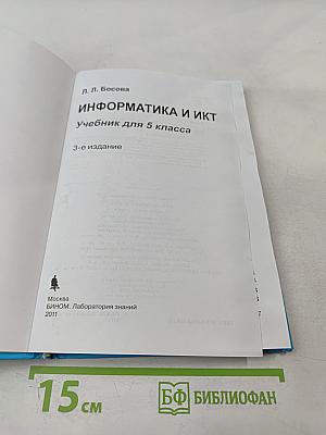 Информатика и ИКТ, учебник для 5 класса