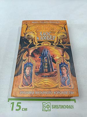 Хаос и Амбер